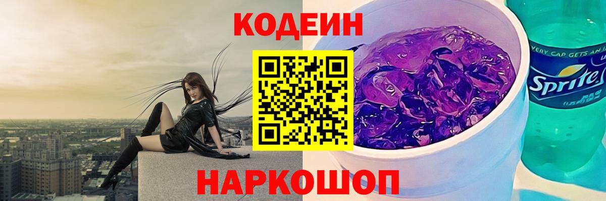 Качканар  Кодеин напиток Lean (лин)  Вход с VPN  Codein Purple Drank 